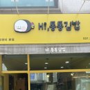 하이통통김밥