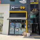 한솥 탕정역점 이미지