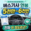 동영운수(주)노동조합 | 버스기사 연봉, 주변에 말하면 진짜 다들 놀라더라고요 | 서울·경기·인천 2026년 최신 실제 급여 비교