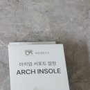 (내돈내산 ) 휴책 보호대연구소 아치업 아치 보조 발바닥 신발 깔창 패드 2p 1set 구입후기 입니다.
