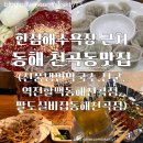 한섬해수욕장 근처 강원도동해 천곡동맛집모음(내돈내산)