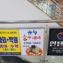 유림-1111 | 상왕십리 텐즈힐 맛집 유림손수제비 혼밥 점심