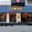 억조갈비 - 동구 동산로 83-1 | 억조갈비