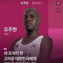 대한민국에 귀화한 육상선수 오주한 이미지