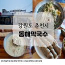 퇴계동입구 | [퇴계동 맛집] 고소하고 시원한 여름 점심! 춘천 동해막국수에서 메밀 한 상 뚝딱~