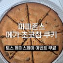 파파존스시지점 | 토스 페이스페이 무료쿠폰ㅣ파파존스 메가초코칩쿠키 칼로리, 가격 총정리