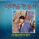 김구봉 조미미 [어머님 전상서／사랑은 변덕쟁이] (1970) 이미지