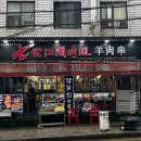 맛집양꼬치 이미지