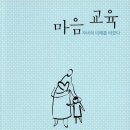 마음교육