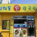 청학동손칼국수 이미지