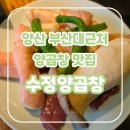 파파철판곱창 | 양산부산대 근처 맛집 수정양곱창, 고소한 양곱창과 부드러운 한우의 만남