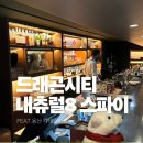 서울 위스키바 추천, 용산 서울드래곤시티 내추럴8스파이파티룸 다녀온 후기