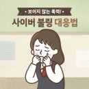 사이버 따돌림 - 보이지 않는 폭력! 사이버 불링(Cyber Bullying) 대응법 이미지