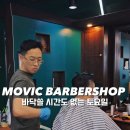 모빅바버샵&가발 강동구청역점