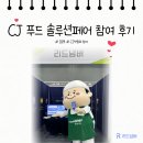 [리드넘버] CJ푸드 솔루션 페어 - 참여 후기
