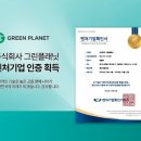 그린플래닛(주)