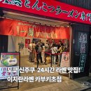 가부끼 | 일본 신주쿠 라멘 맛집, 이치란라멘 카부키초점 방문 후기! (밀키트 정보)