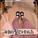 비비필라테스 - 안양시 동안구 관평로182번길 30 | 목동 필라테스 새로생긴 비비필라테스 목동점 솔직후기