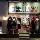 미향언니의상실 이미지
