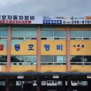 1급동호자동차정비