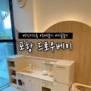 드로우베이 | 포항 북구 드로우베이 모래놀이 미술놀이 대관 키즈룸