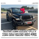 랭글러 모터스 | 2025 JEEP 랭글러 사하라 구매 후기 | 지프 강남 전시장 딜러 추천