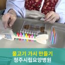 청주시립요양병원 | 청주시립요양병원 물고기 가시 색깔 맞추기 사회복지프로그램