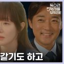 드라마 독수리 5형제를 부탁해 32회 하이라이트 안재욱 마음을 알고 흔들리는 엄지원 영상 이미지
