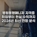 병원동행매니저 자격증 취업부터 현실 수익까지 2026년 최신 전망 분석