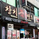 분당 참치 참치랜드 수내본점 수내역 맛집 참치 무한리필 후기