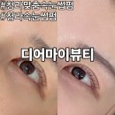 디어뷰티 - 원주시 | 청라속눈썹펌 자연스럽게 잘하는 곳 디어마이뷰티 맞춤컬 후기