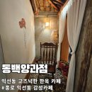 꽃수다 | 익선동 레트로 감성 폭발! &#39;동백양과점&#39; 아아 두 잔으로 수다 기력 충전 후기