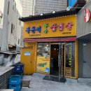 복돈이부추삼겹살 - 관악구 신림로65길 10-3 | 복돈이부추삼겹살