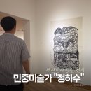 민주공원노동조합 | 부산민주공원 민중미술가 정하수 작품 전시회 후기