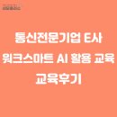 스마트통신 | 네모플러스 교육_ 통신전문기업 E사 워크스마트 AI 활용 교육_후기