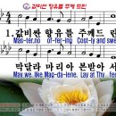 (한영 찬송가) 346장 값비싼 향유를 주께 드린 이미지