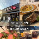 왕참치 - 전주시 완산구 어은로 17 | 익산 동산동 참치 <참치왕> 내돈내산 솔직후기