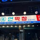동대구막창 | [연막창] 동대구역 막창 맛집 내돈내산 웨이팅 후기