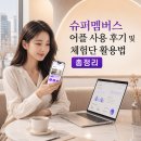 성의슈퍼 | 슈퍼멤버스 사용 후기 및 체험단 활용법 총정리