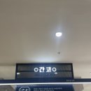 강남맛집 간코 롯데백화점 강남점 리얼후기!!