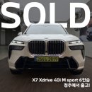 JD모터스 | X7 Xdrive 40i M sport 6인승 모델 청주로 출고 완료!(미네랄 화이트)