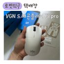 지엔브이 | 직구 택배깡 ] VGN 브이지엔 드래곤플라이 F1 pro 유무선 듀얼 모드 마우스 화이트 잠자리마우스 구매후기