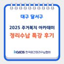 안심택배함(송현희망센터) | 2025 달서 주거복지 아카데미 정리수납 특강 후기