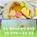 줌줌분식 | 송도 김밥 포장 캠퍼스타운역 분식 맛집 줌줌
