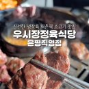 우시장 정육식당 은평 이미지