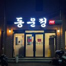 서암대로R | [광주] 운암동 맛집 ‘동운정’ 맛 + 가성비 최고 !! 푸짐하게 먹고 온 찐 후기