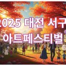 2025 대전 서구 아트페스티벌 이미지