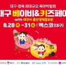 처음 만나는 마크라메 | 경산 김천 칠곡 근교 2025 대구 베이비페어 베페 8월 꿀팁 정보