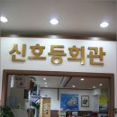 신호등회관 이미지