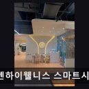 씨유스마트시티점 | 유성구 헬스장 추천 오젠하이웰니스 스마트시티점 체계적 수업과 꼼꼼 케어가 돋보임